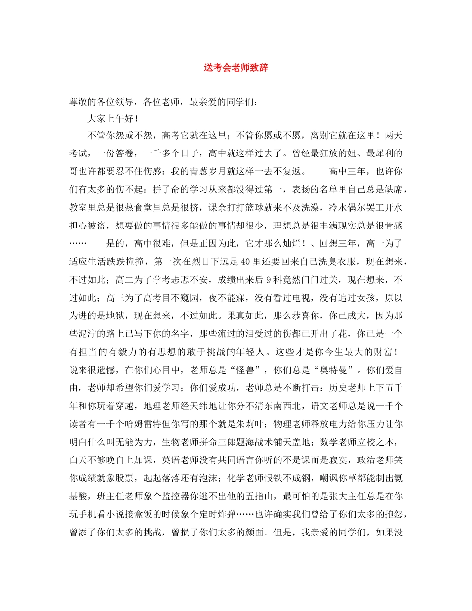 送考会老师致辞 _第1页