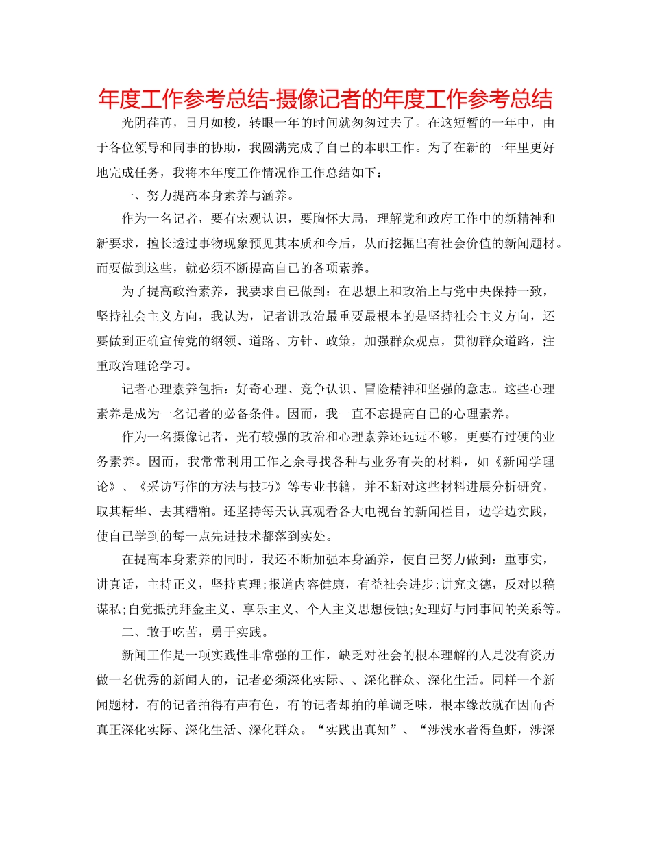年度工作参考总结-摄像记者的年度工作参考总结 _第1页