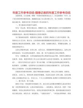年度工作参考总结-摄像记者的年度工作参考总结 