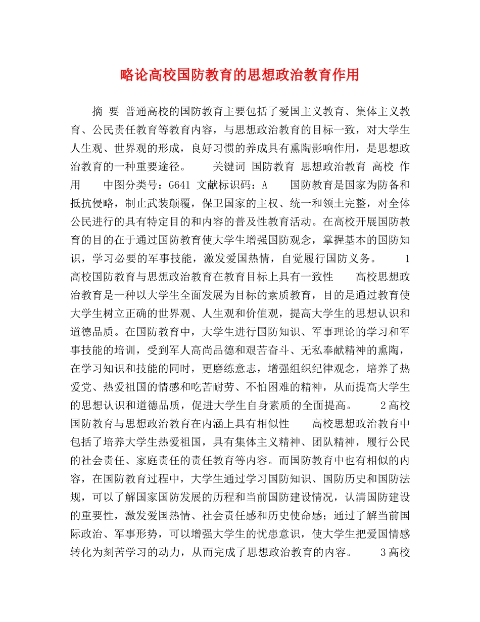 略论高校国防教育的思想政治教育作用 _第1页