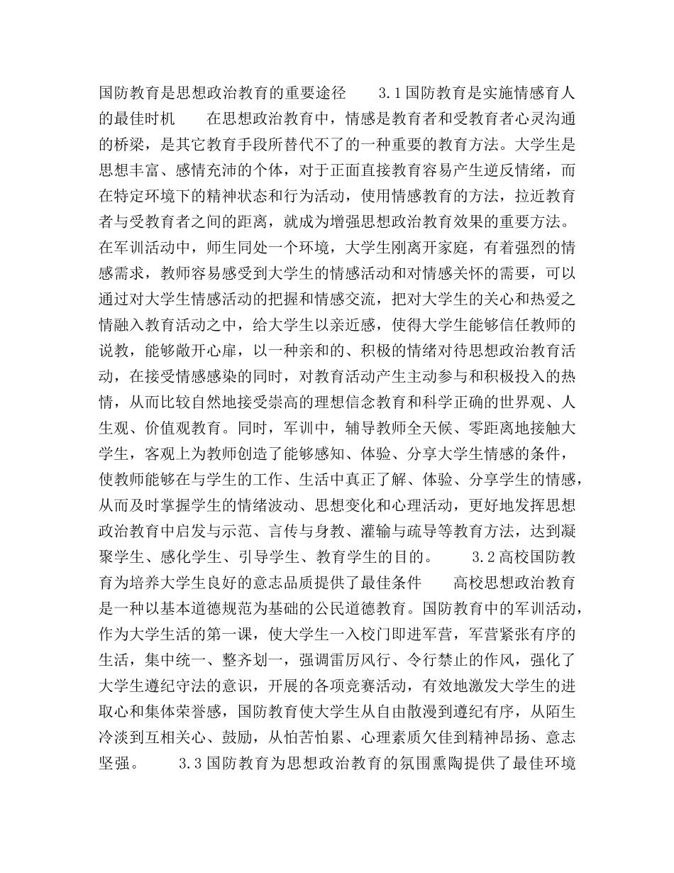 略论高校国防教育的思想政治教育作用 _第2页