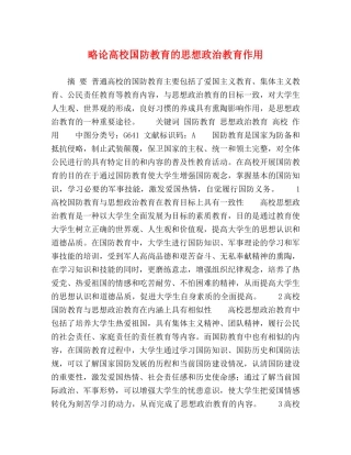 略论高校国防教育的思想政治教育作用 
