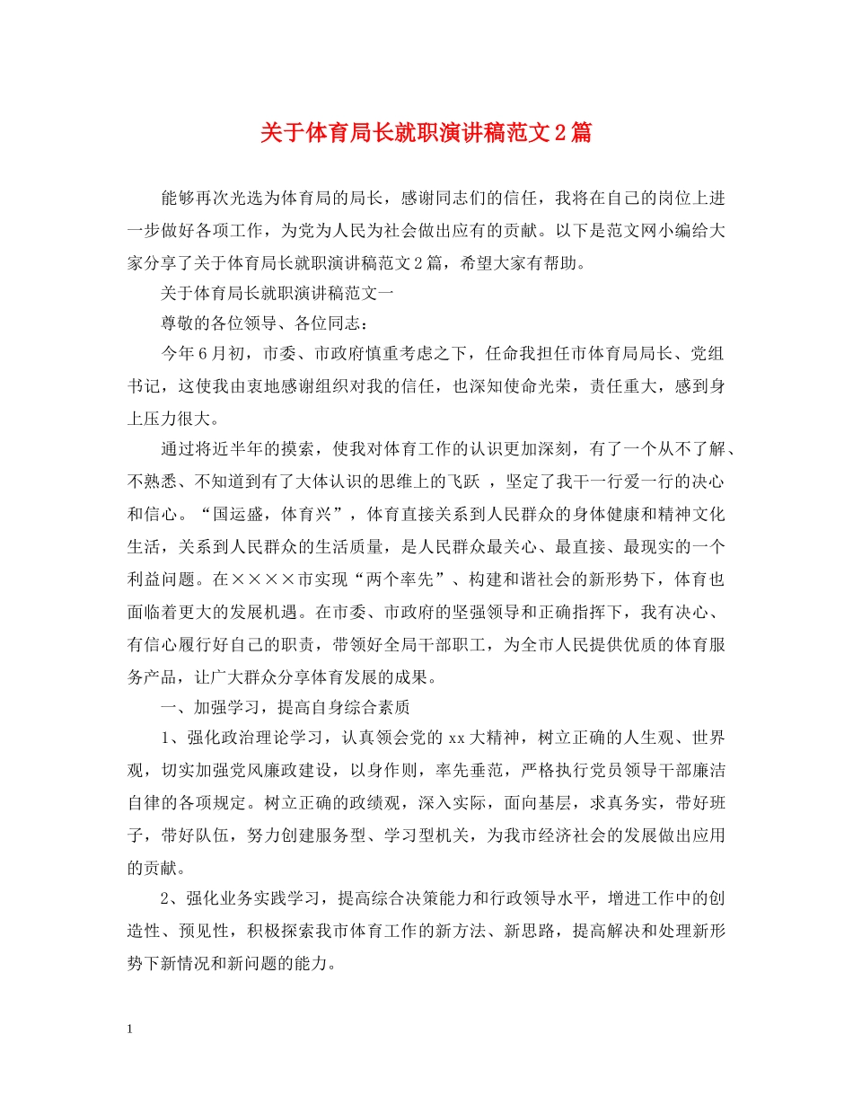 关于体育局长就职演讲稿范文2篇 _第1页