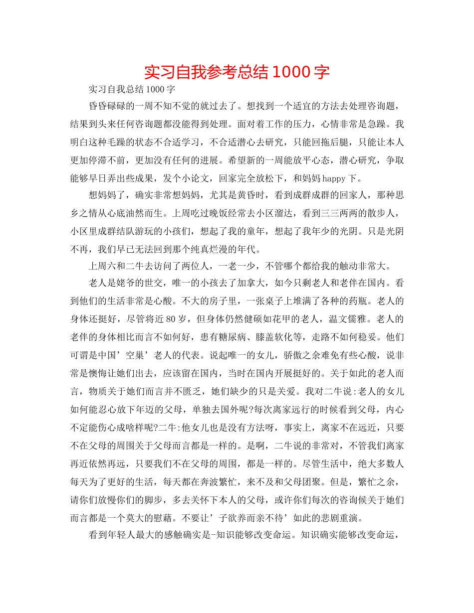 实习自我参考总结1000字 _第1页