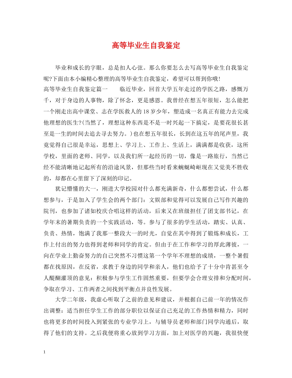 高等毕业生自我鉴定 _第1页