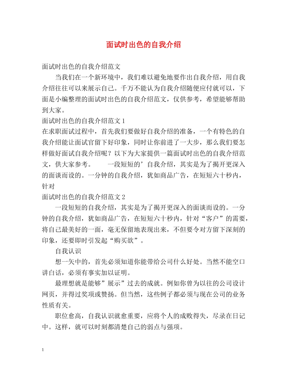 面试时出色的自我介绍 _第1页