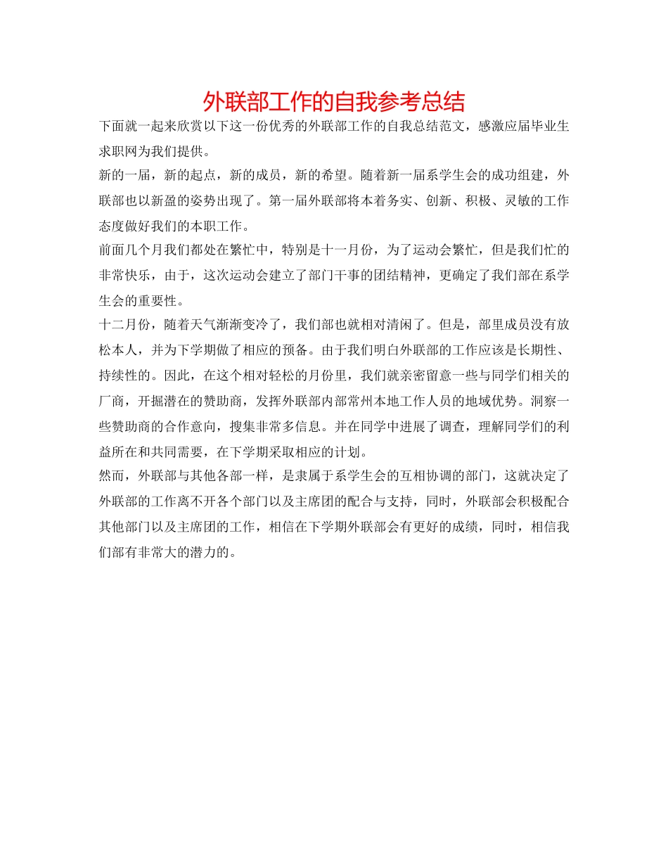 外联部工作的自我参考总结 _第1页