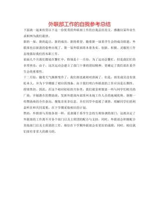 外联部工作的自我参考总结 