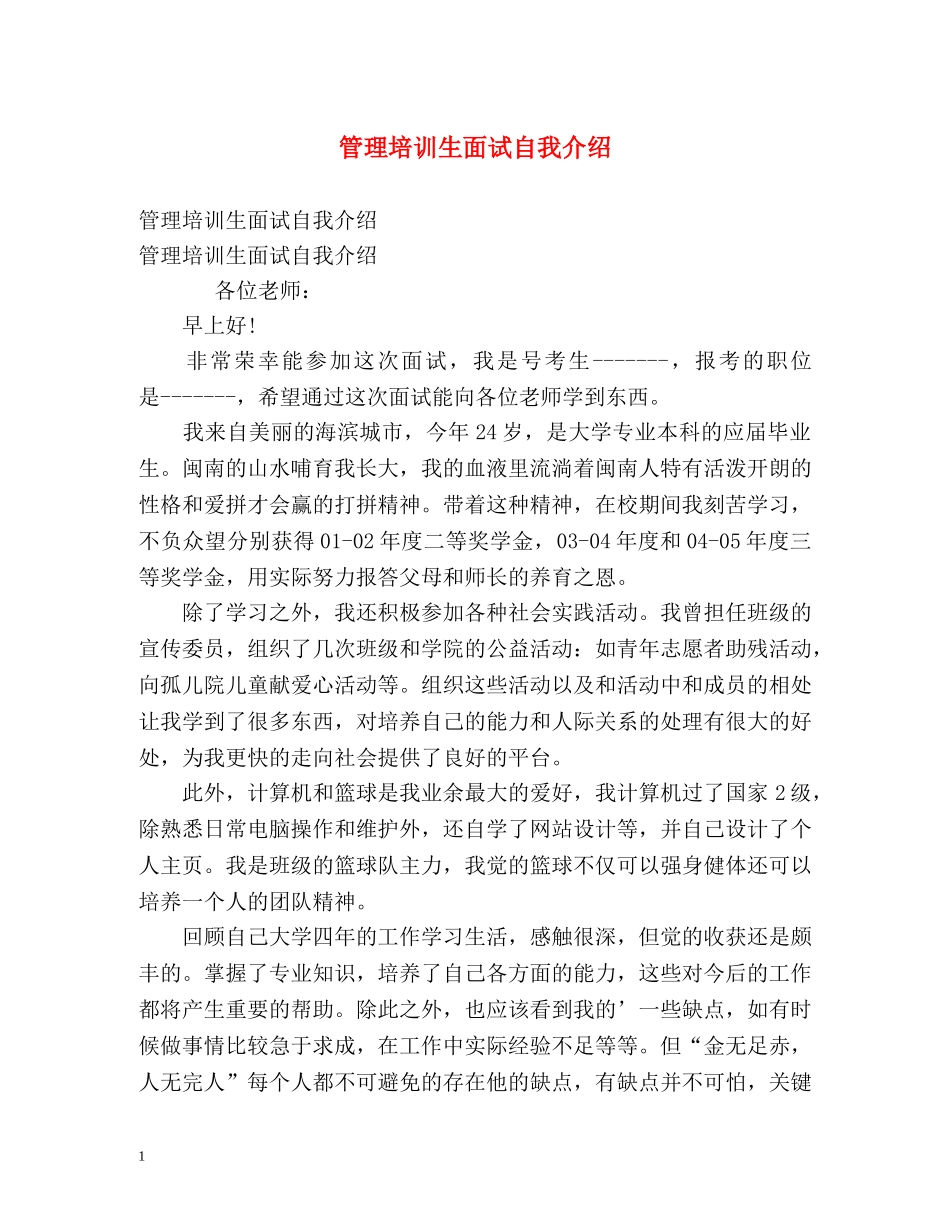 管理培训生面试自我介绍 _第1页