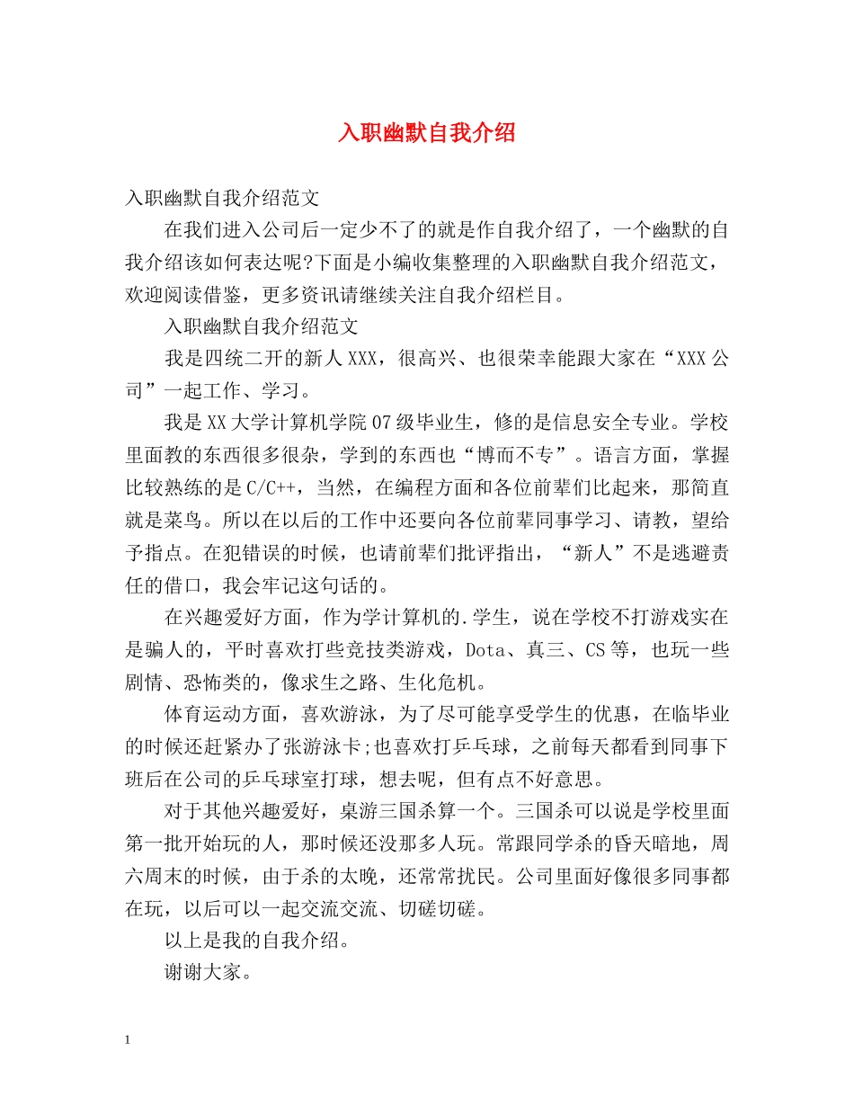 入职幽默自我介绍 _第1页