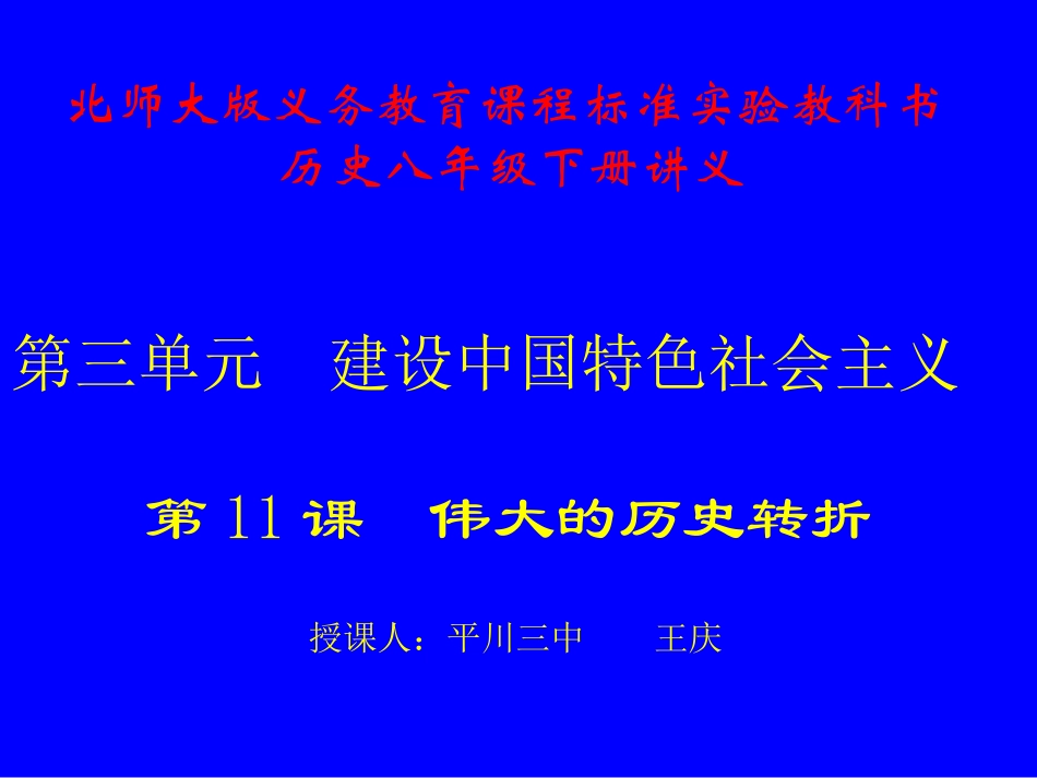 第11课伟大的历史转折讲义_第1页
