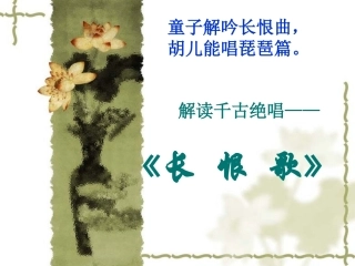 长恨歌课件大刘