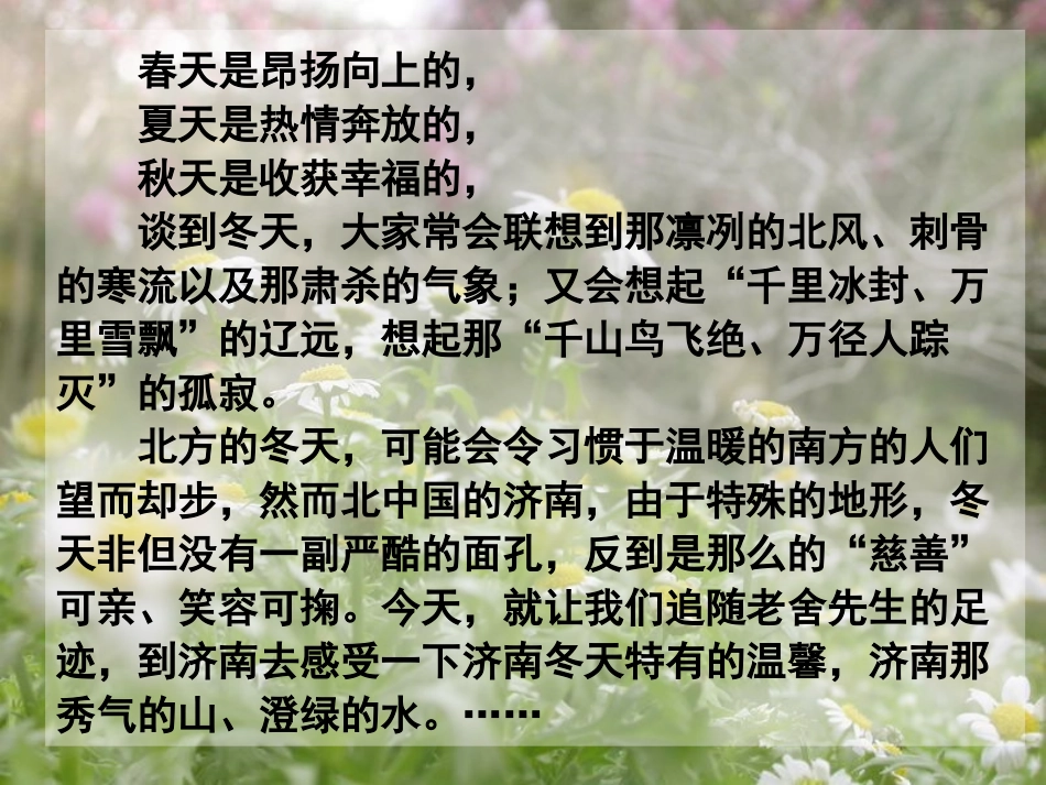 济南的冬天课件_第1页