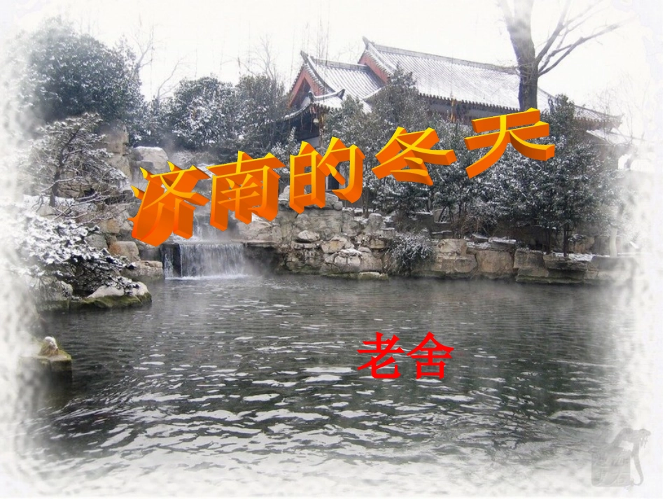 济南的冬天课件_第2页