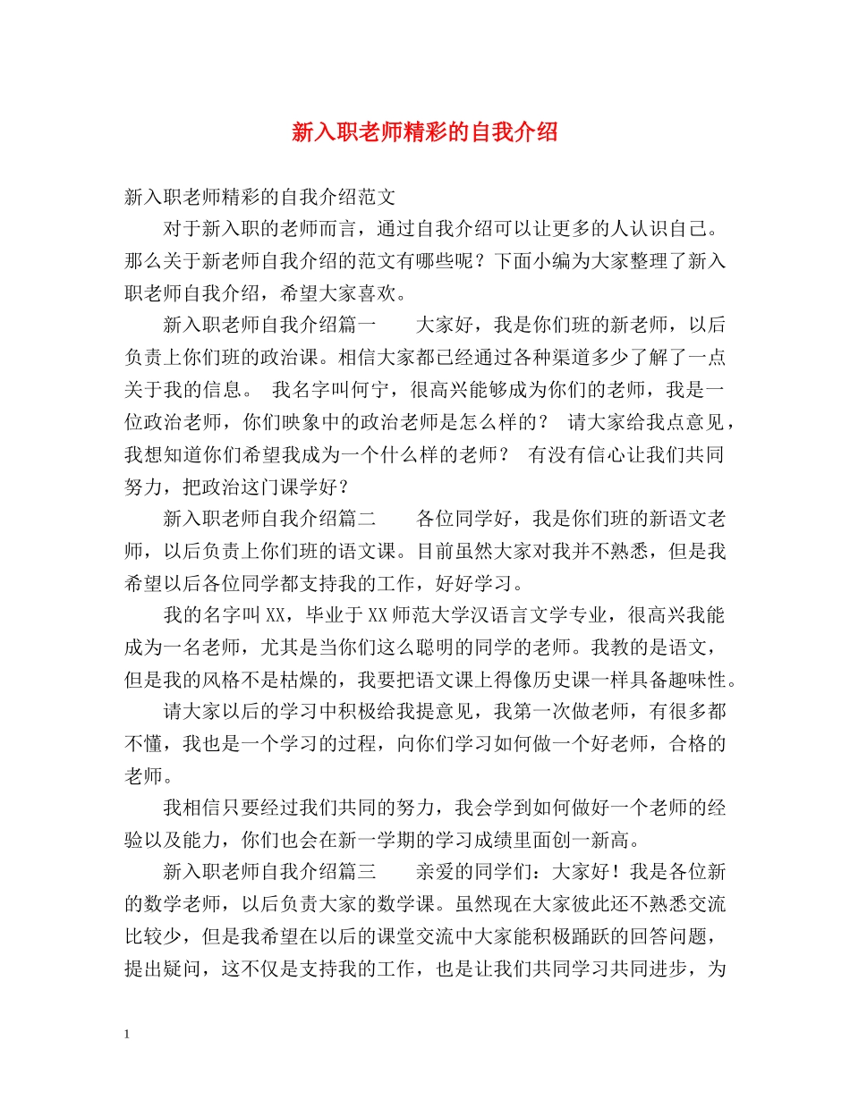 新入职老师精彩的自我介绍 _第1页