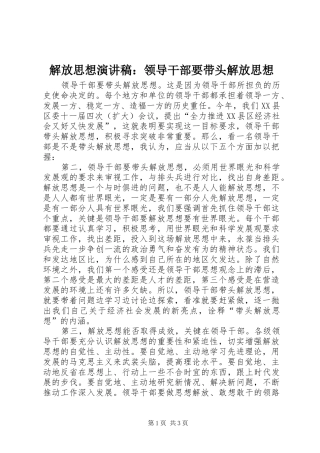 解放思想演讲稿范文：领导干部要带头解放思想