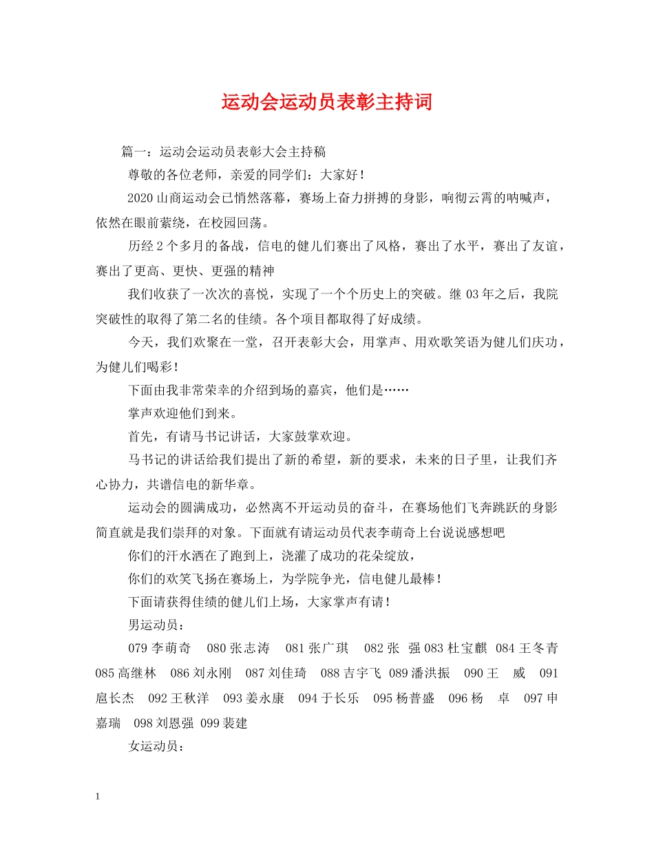 运动会运动员表彰主持词 _第1页