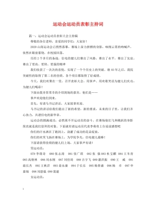 运动会运动员表彰主持词 