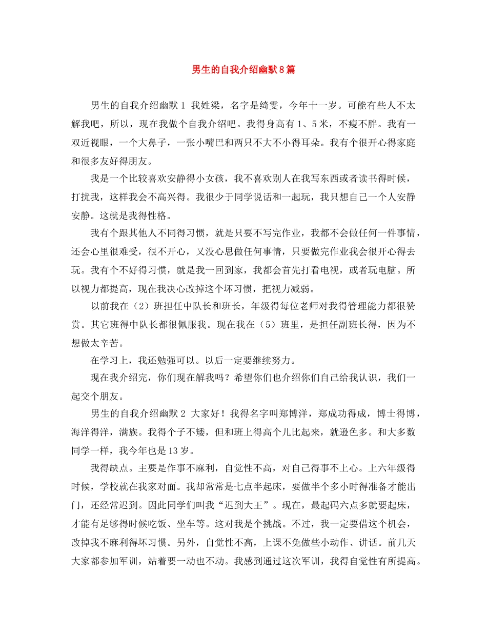 男生的自我介绍幽默8篇 _第1页
