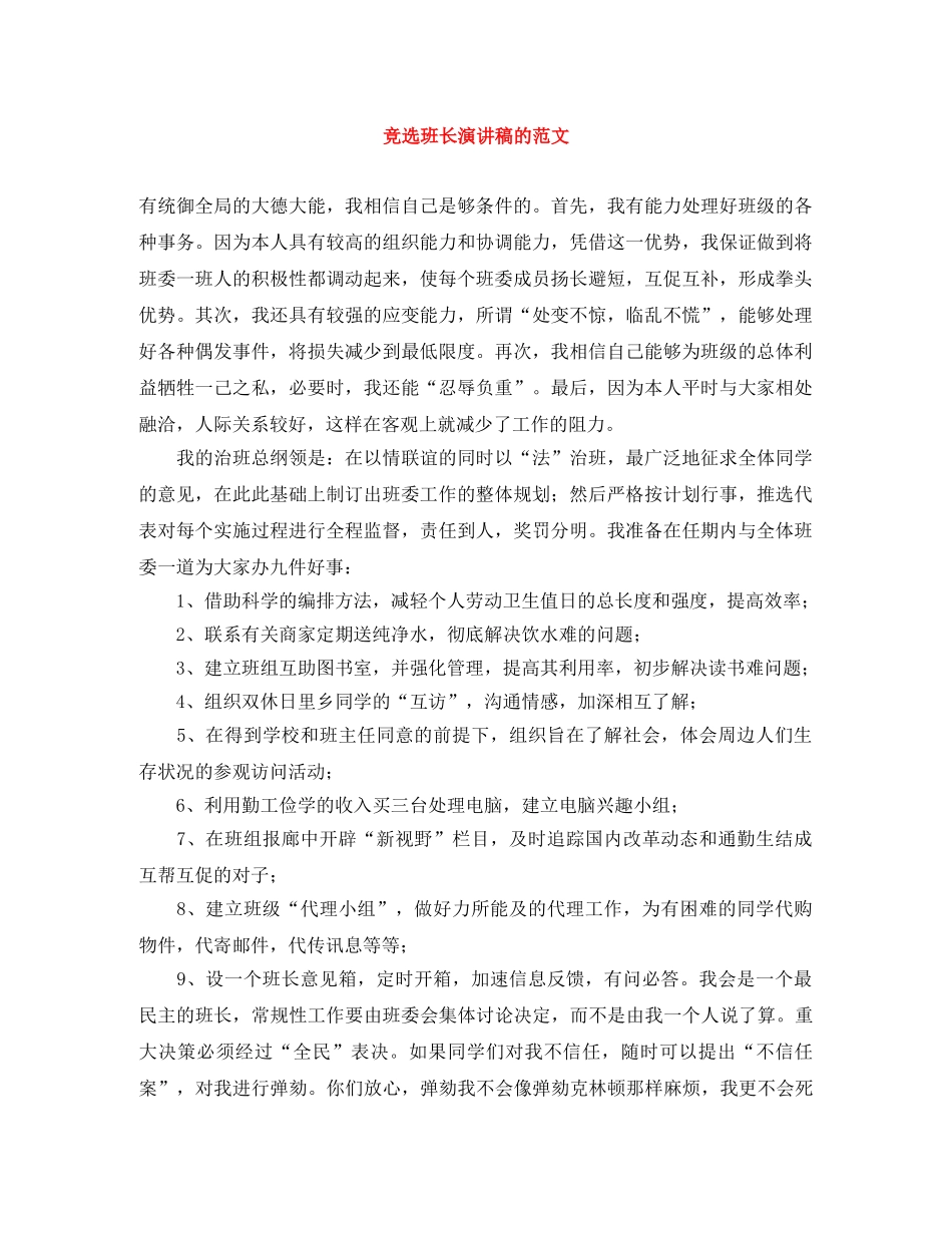 竞选班长演讲稿的范文 _第1页