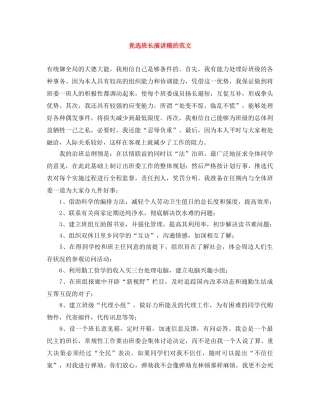 竞选班长演讲稿的范文 