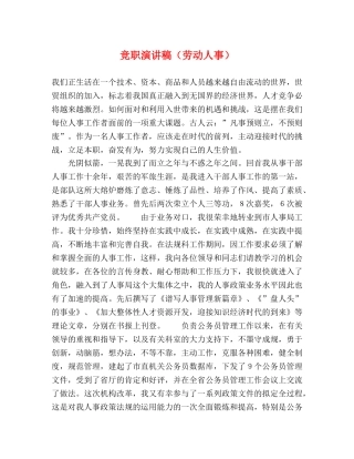 竞职演讲稿（劳动人事） 