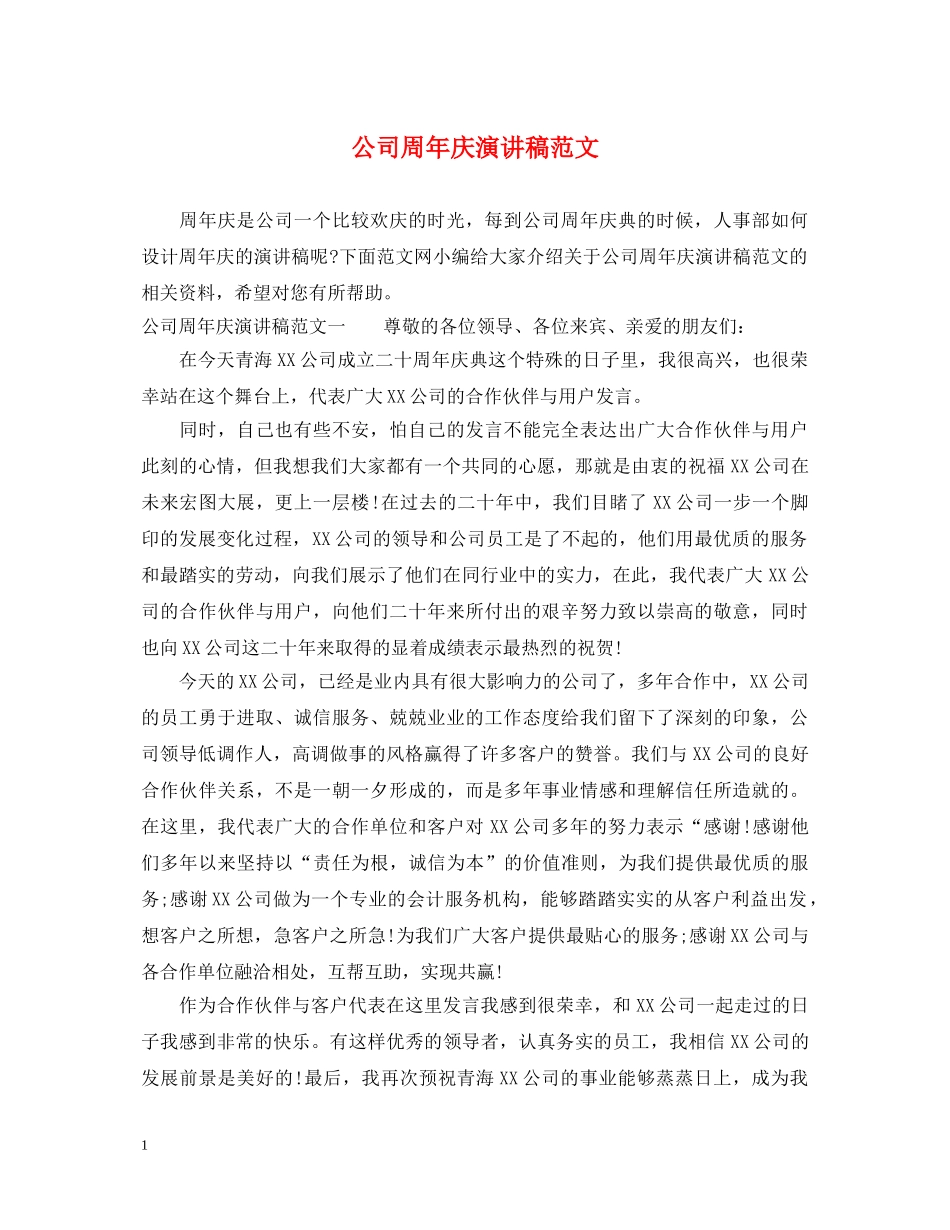 公司周年庆演讲稿范文 _第1页