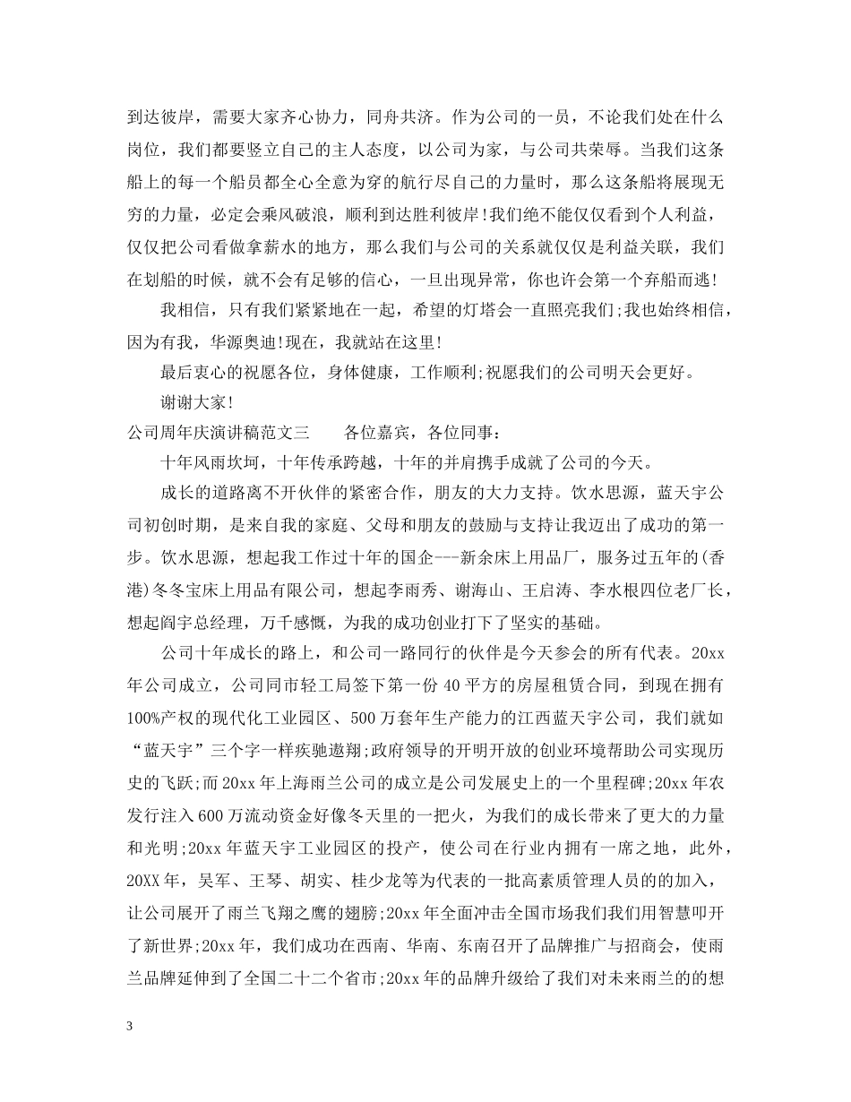 公司周年庆演讲稿范文 _第3页