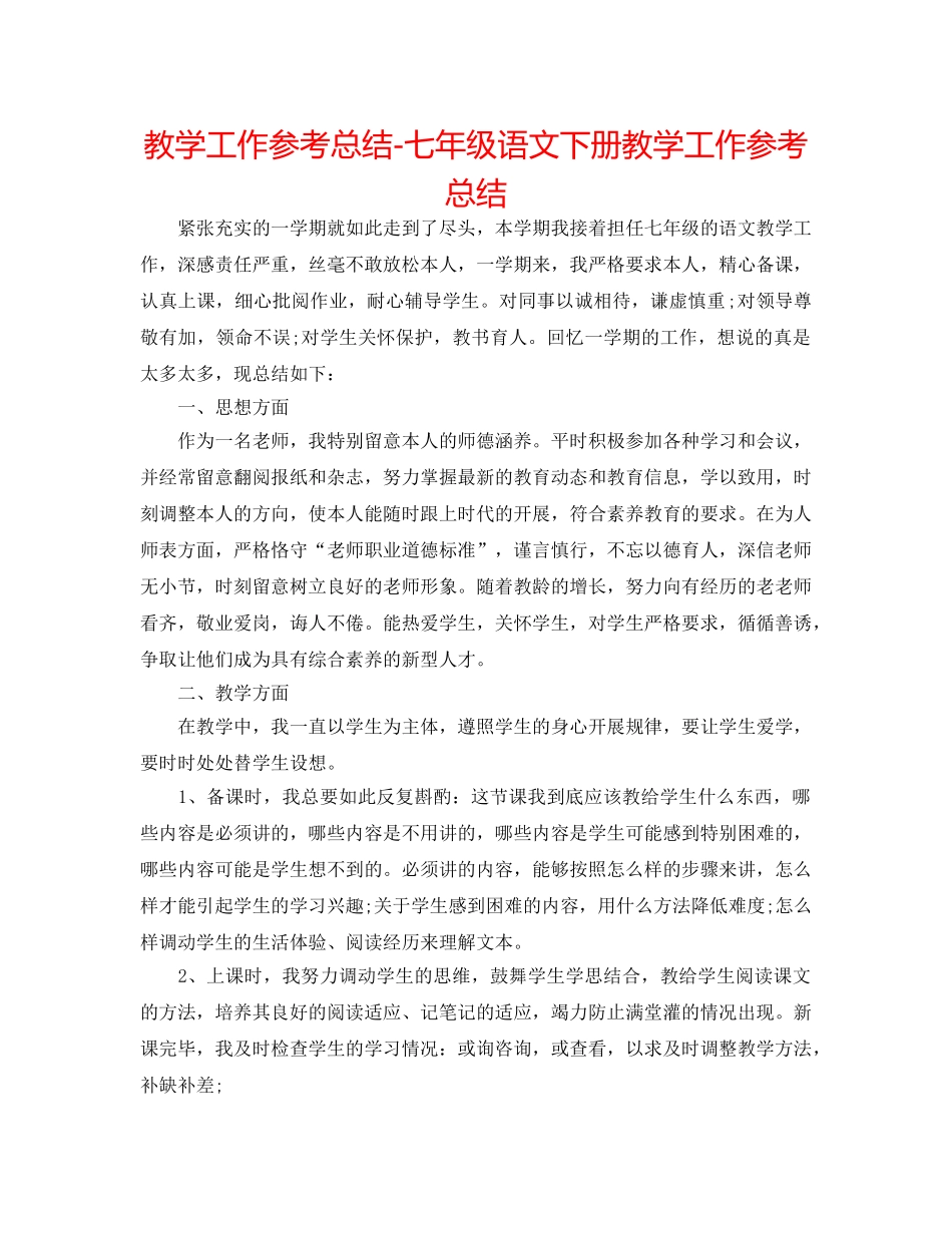 教学工作参考总结-七年级语文下册教学工作参考总结 _第1页