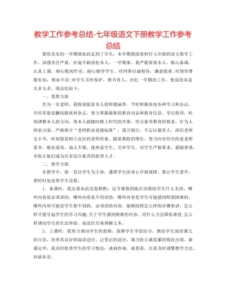 教学工作参考总结-七年级语文下册教学工作参考总结 