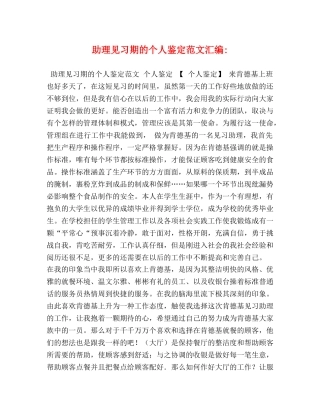 助理见习期的个人鉴定范文汇编- 