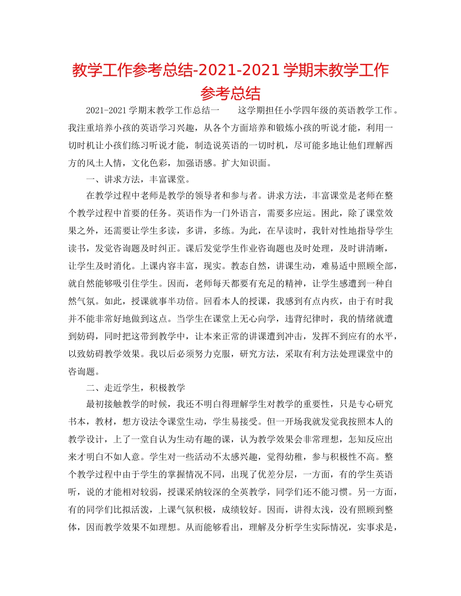 教学工作参考总结-2024-2024学期末教学工作参考总结 _第1页