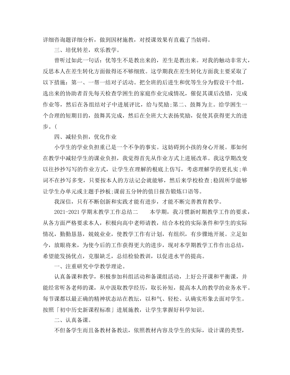 教学工作参考总结-2024-2024学期末教学工作参考总结 _第2页
