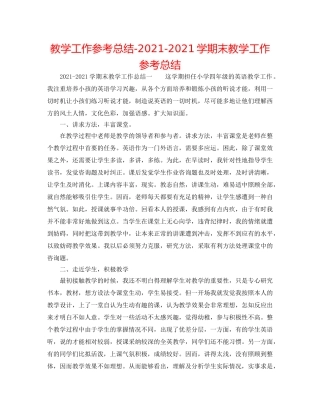 教学工作参考总结-2024-2024学期末教学工作参考总结 