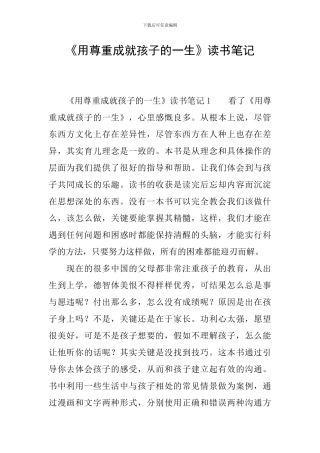 《用尊重成就孩子的一生》读书笔记