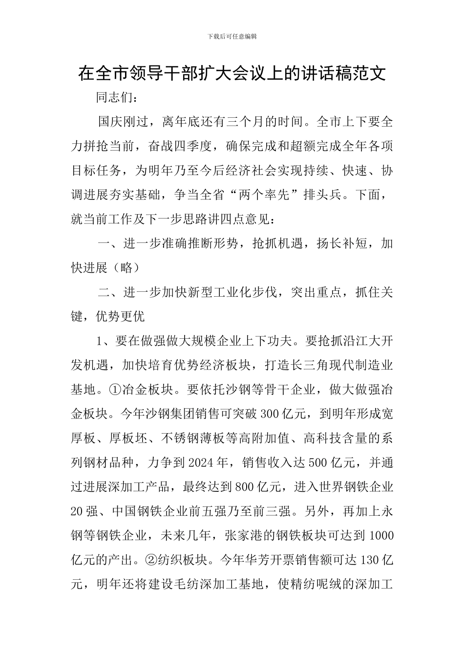 在全市领导干部扩大会议上的讲话稿范文_第1页