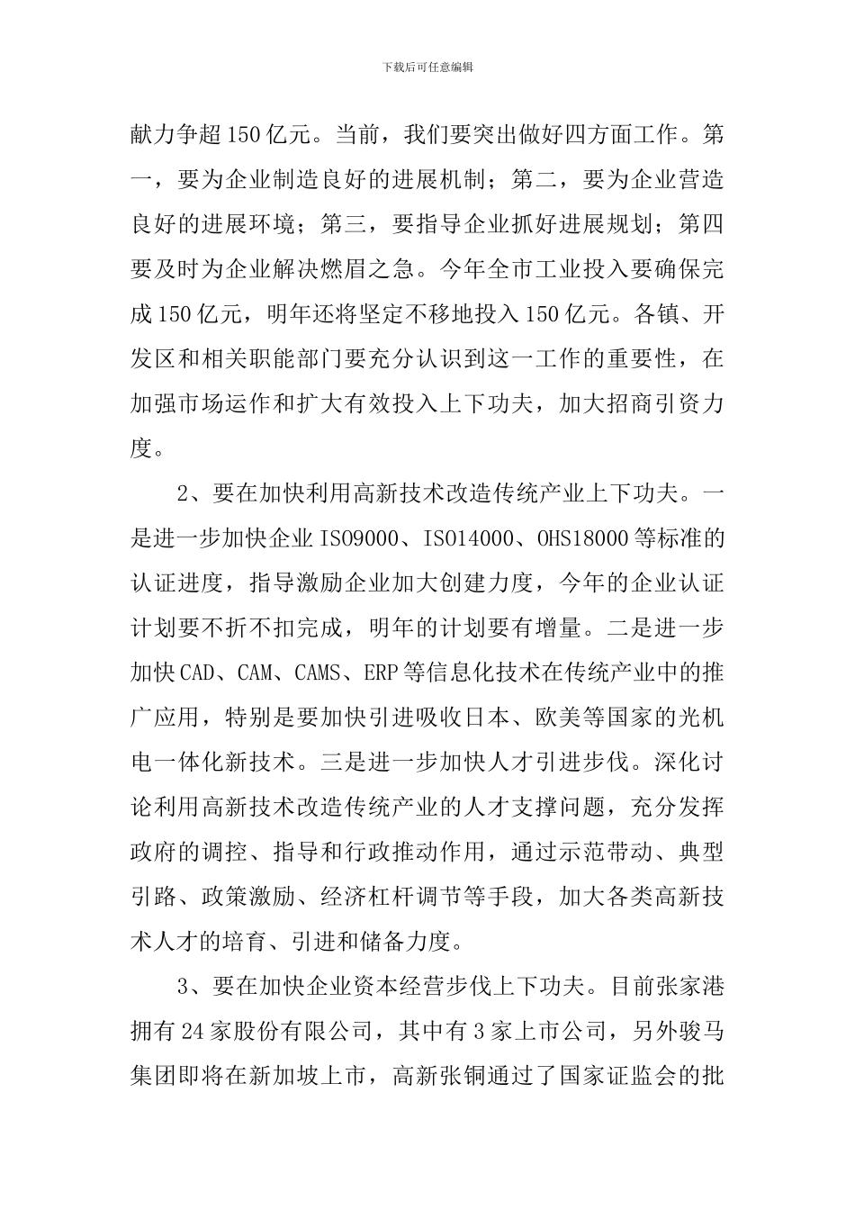 在全市领导干部扩大会议上的讲话稿范文_第3页