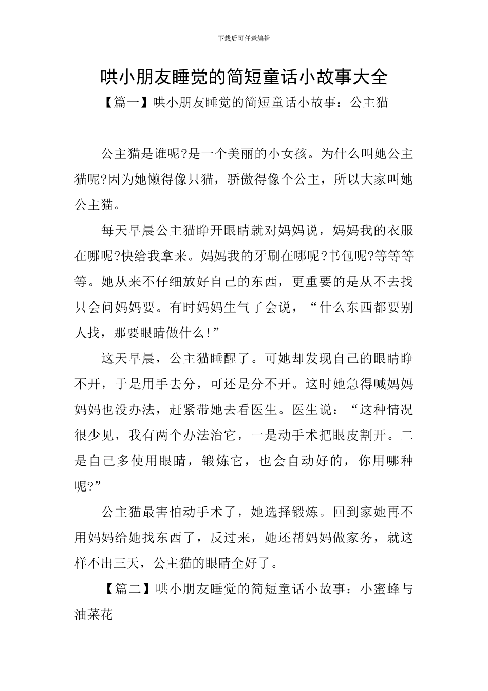 哄小朋友睡觉的简短童话小故事大全_第1页