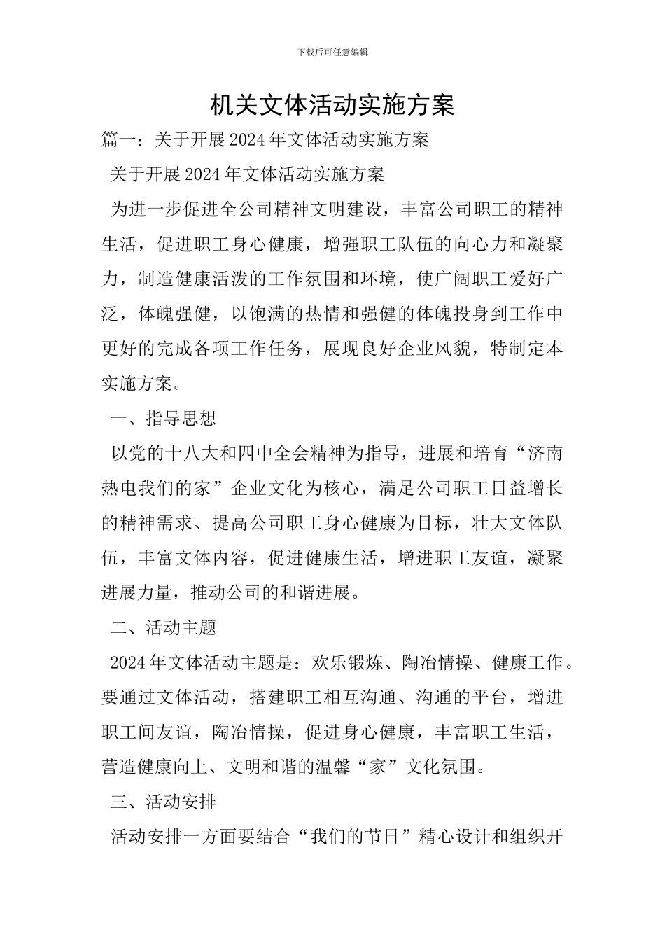 机关文体活动实施方案_第1页