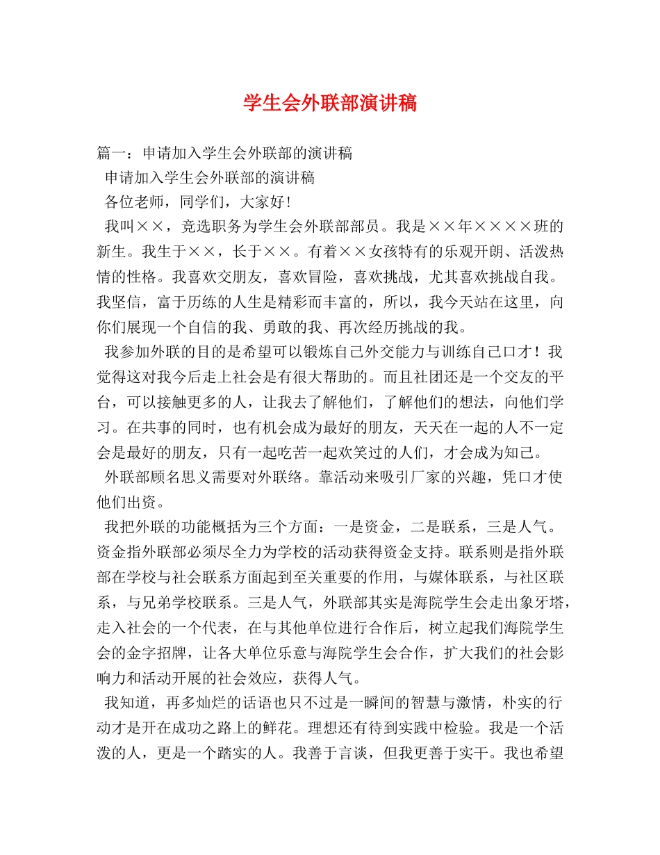 学生会外联部演讲稿2 _第1页