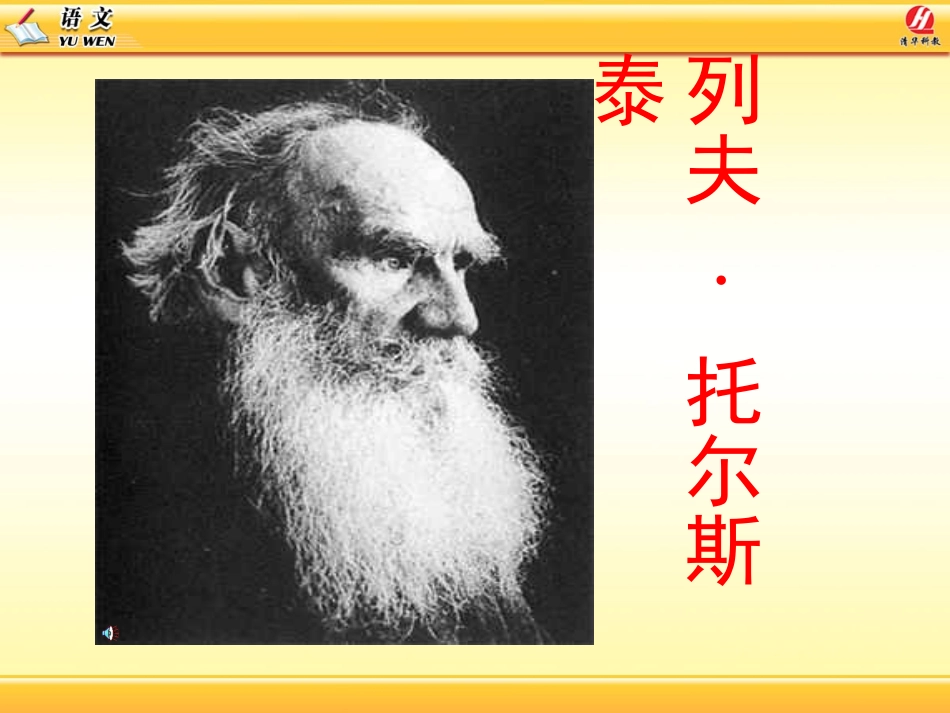列夫托尔斯泰-PPT_第1页