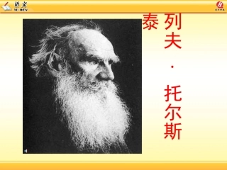 列夫托尔斯泰-PPT