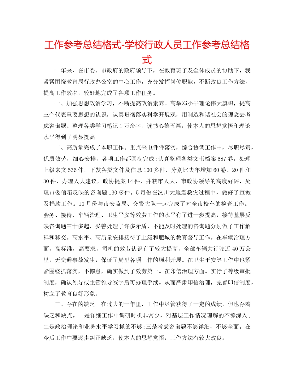 工作参考总结格式-学校行政人员工作参考总结格式 _第1页