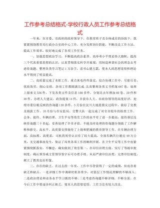 工作参考总结格式-学校行政人员工作参考总结格式 