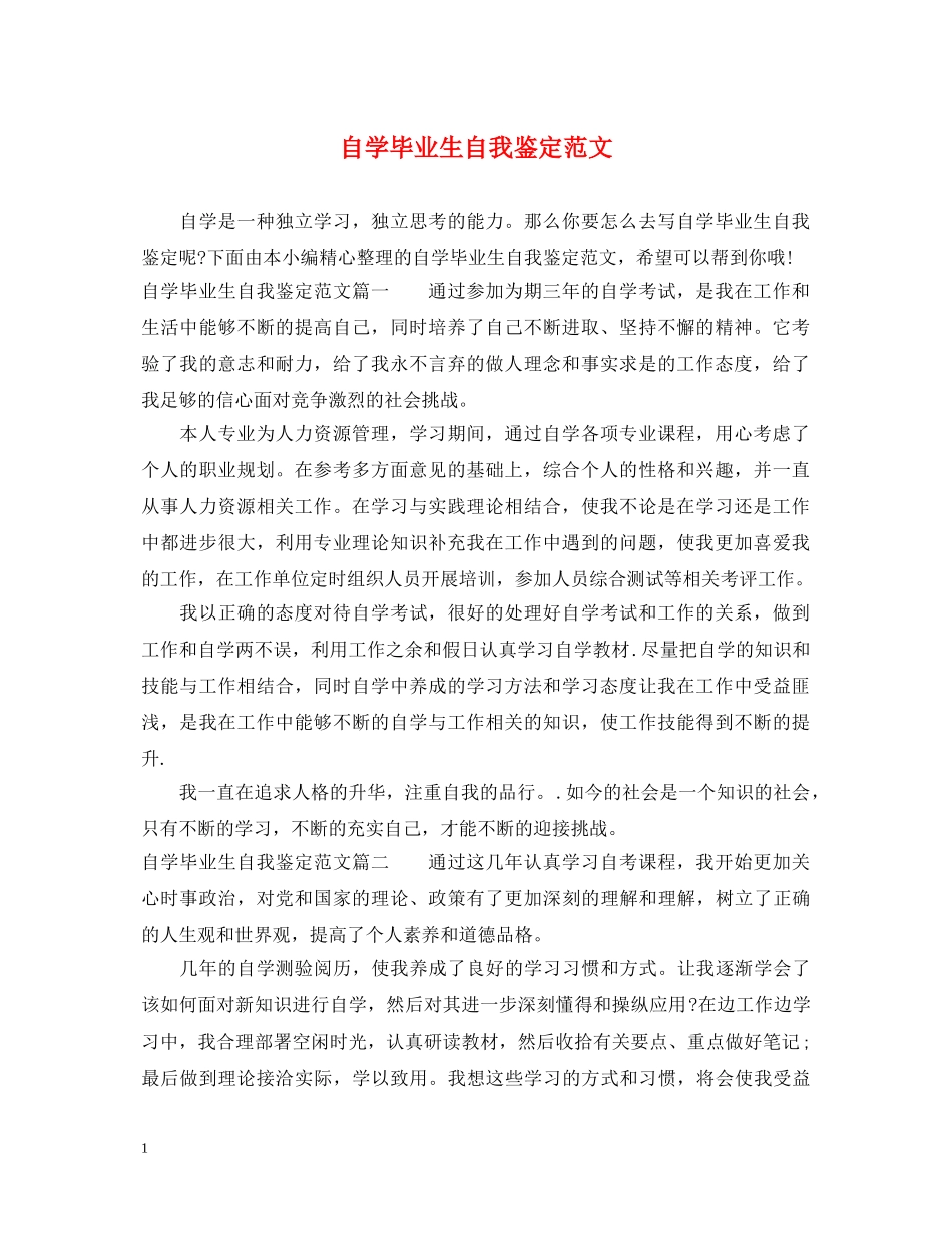 自学毕业生自我鉴定范文 _第1页
