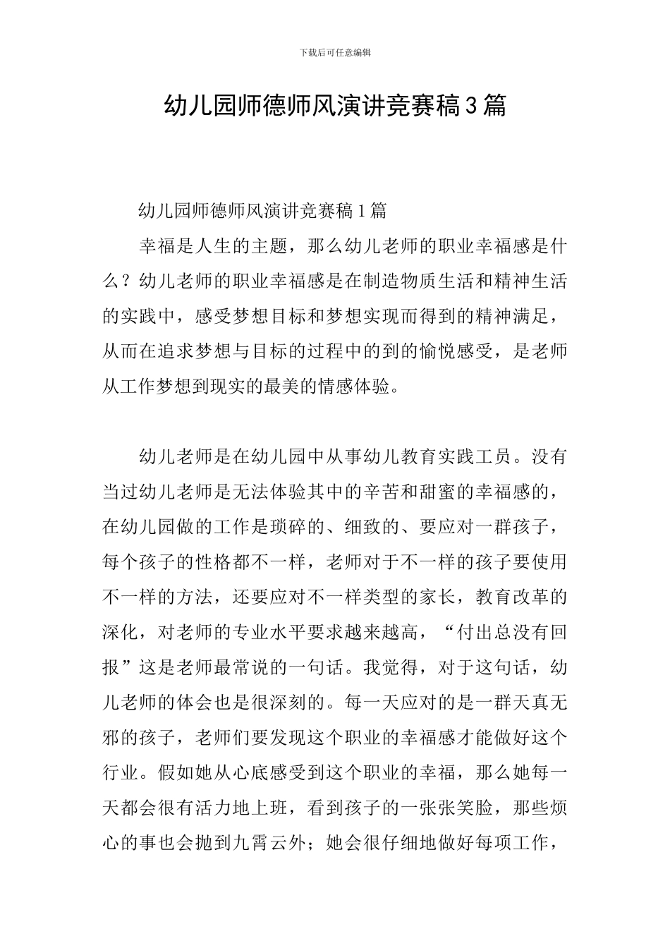 幼儿园师德师风演讲比赛稿3篇_第1页