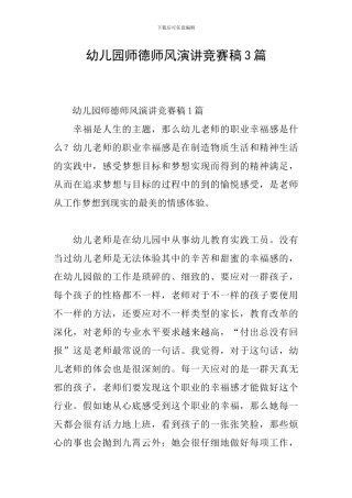 幼儿园师德师风演讲比赛稿3篇