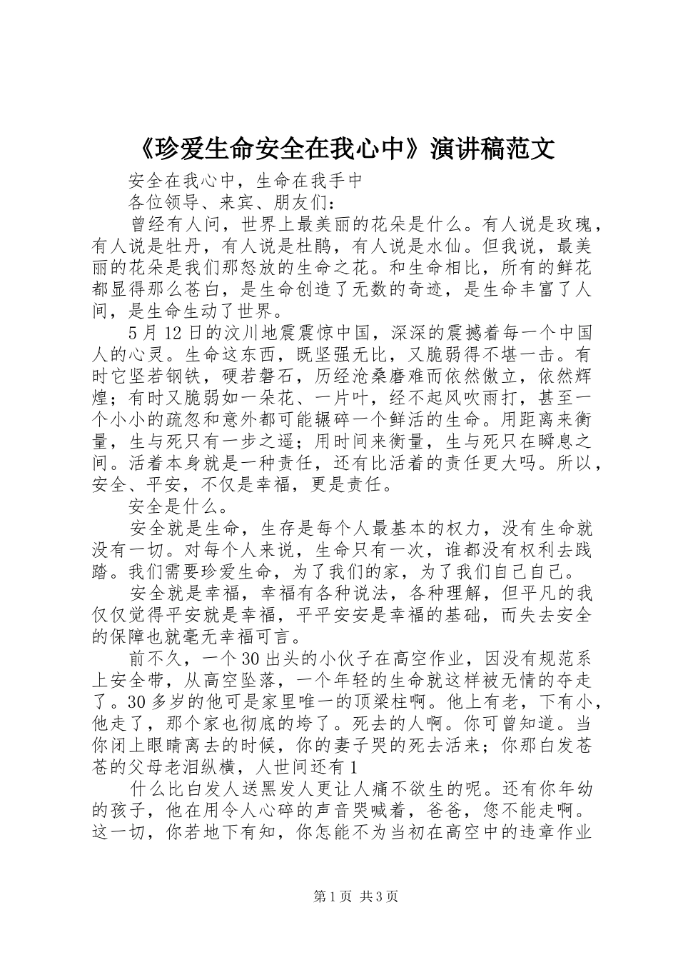 《珍爱生命安全在我心中》演讲致辞范文_第1页