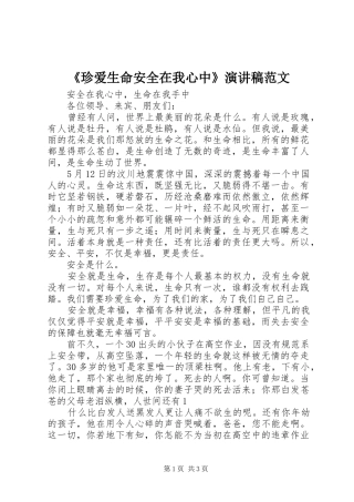 《珍爱生命安全在我心中》演讲致辞范文