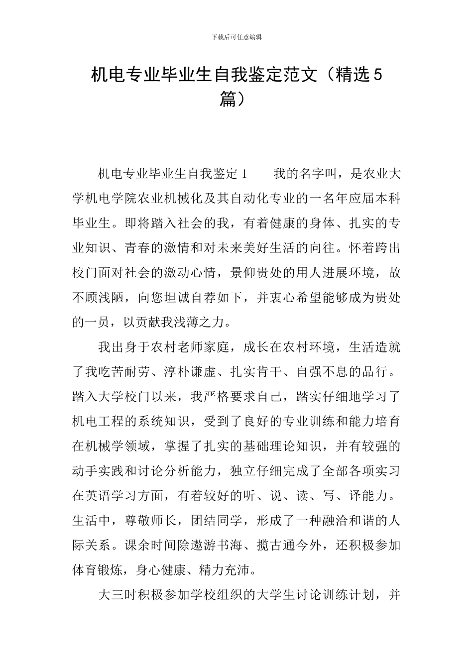 机电专业毕业生自我鉴定范文_第1页